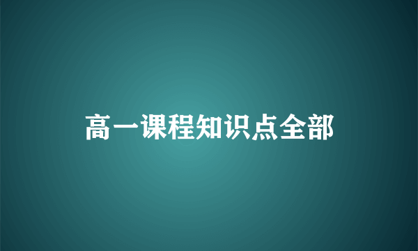 高一课程知识点全部