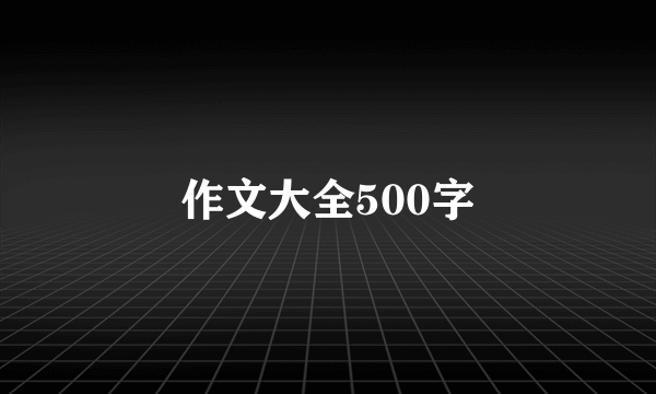 作文大全500字