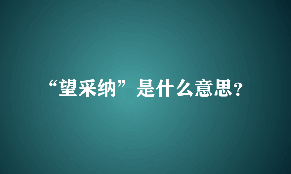 “望采纳”是什么意思？