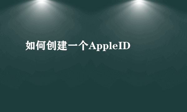 如何创建一个AppleID