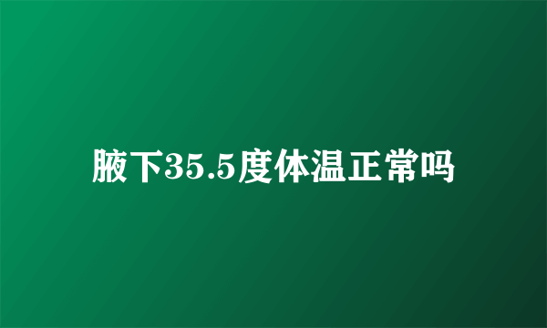 腋下35.5度体温正常吗