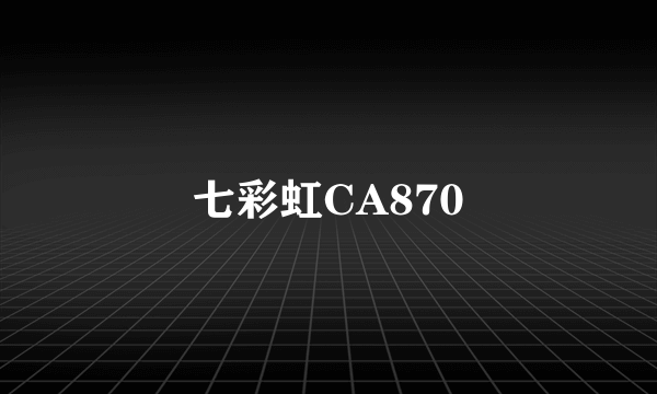 七彩虹CA870