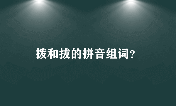 拨和拔的拼音组词？