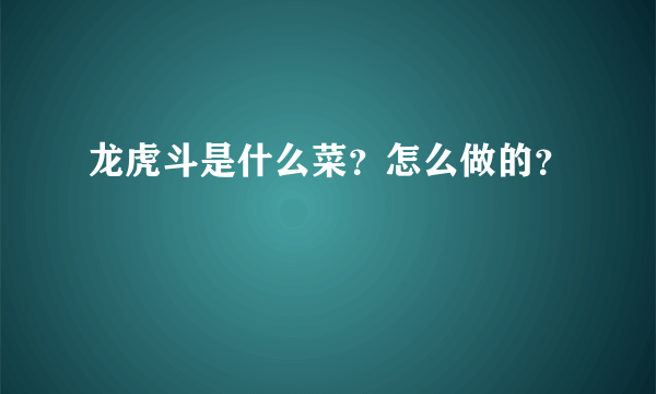 龙虎斗是什么菜？怎么做的？