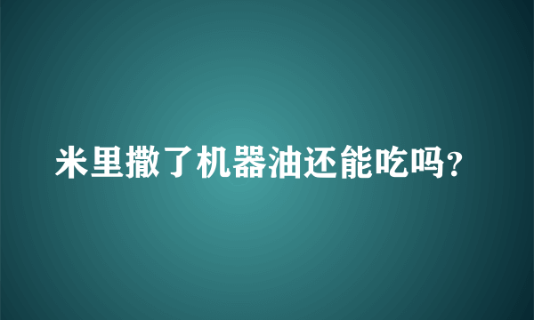 米里撒了机器油还能吃吗？