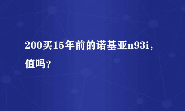 200买15年前的诺基亚n93i，值吗？