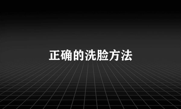 正确的洗脸方法