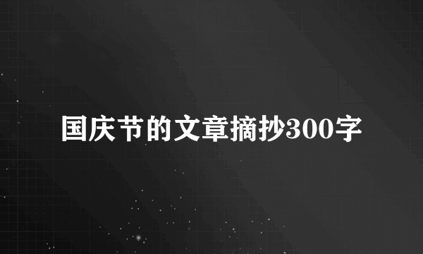 国庆节的文章摘抄300字