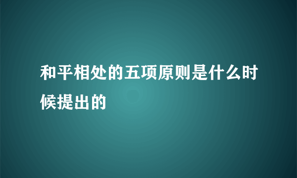 和平相处的五项原则是什么时候提出的