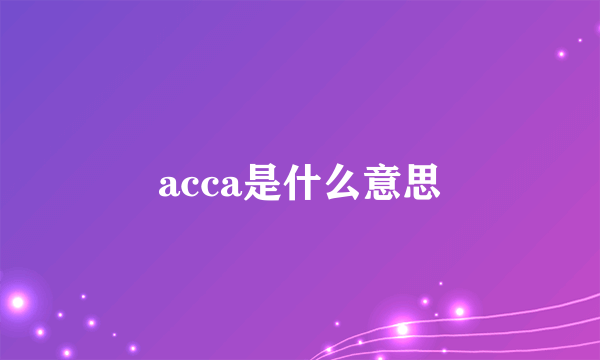 acca是什么意思