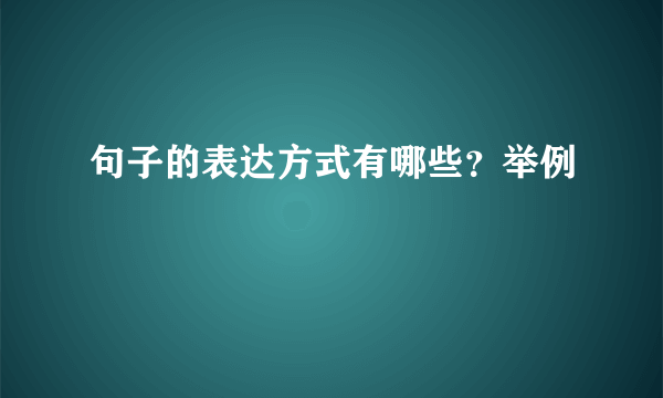 句子的表达方式有哪些？举例