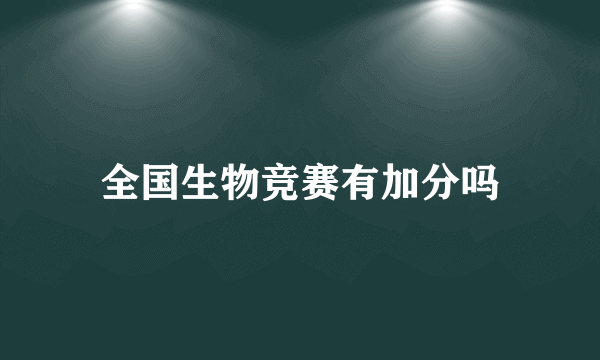 全国生物竞赛有加分吗