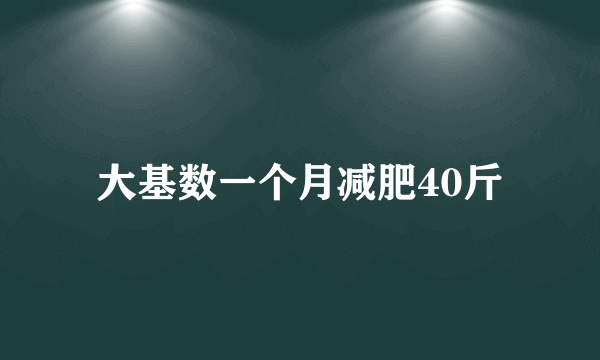 大基数一个月减肥40斤