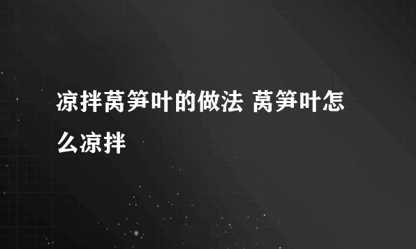 凉拌莴笋叶的做法 莴笋叶怎么凉拌