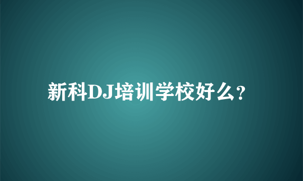 新科DJ培训学校好么？