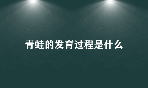 青蛙的发育过程是什么