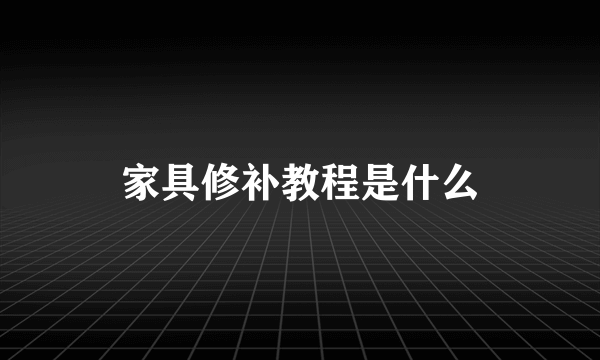 家具修补教程是什么