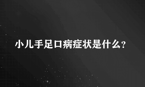 小儿手足口病症状是什么？