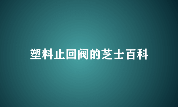 塑料止回阀的芝士百科