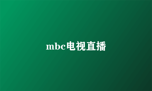 mbc电视直播