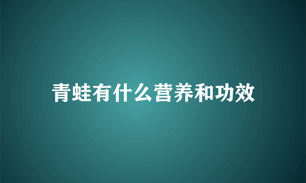 青蛙有什么营养和功效