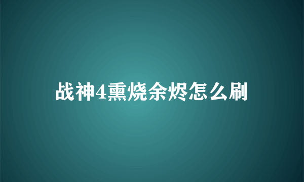 战神4熏烧余烬怎么刷