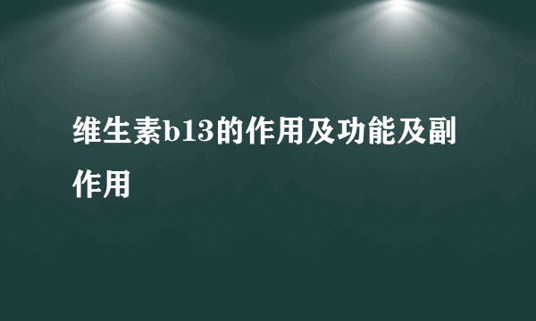 维生素b13的作用及功能及副作用