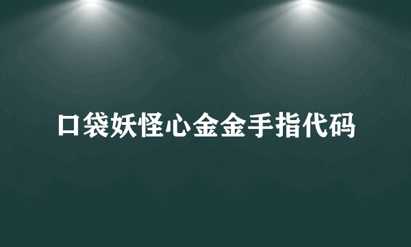 口袋妖怪心金金手指代码