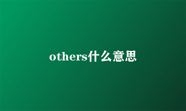 others什么意思