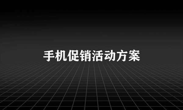 手机促销活动方案