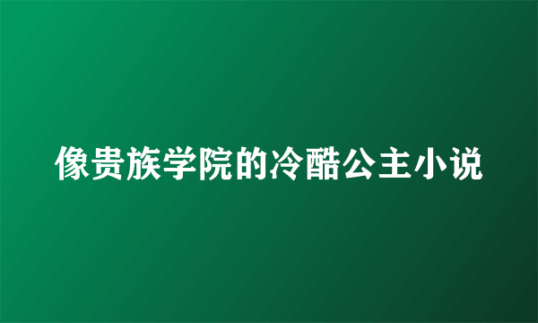 像贵族学院的冷酷公主小说