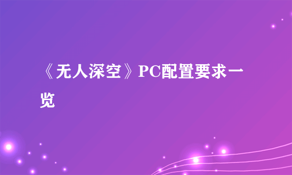 《无人深空》PC配置要求一览