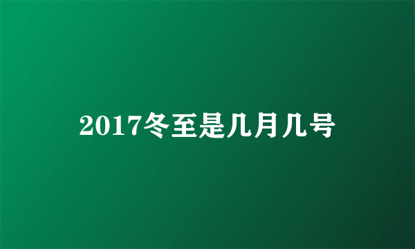 2017冬至是几月几号