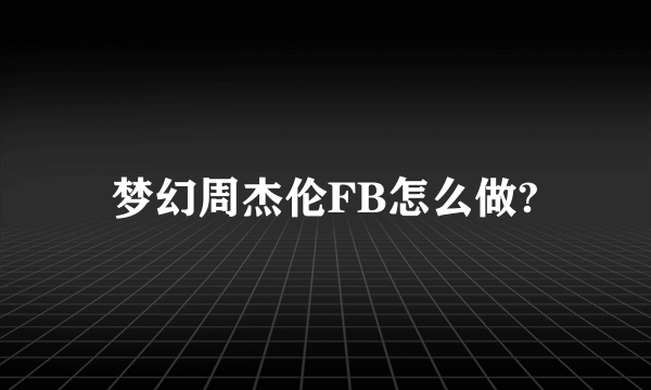 梦幻周杰伦FB怎么做?