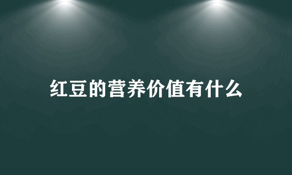 红豆的营养价值有什么