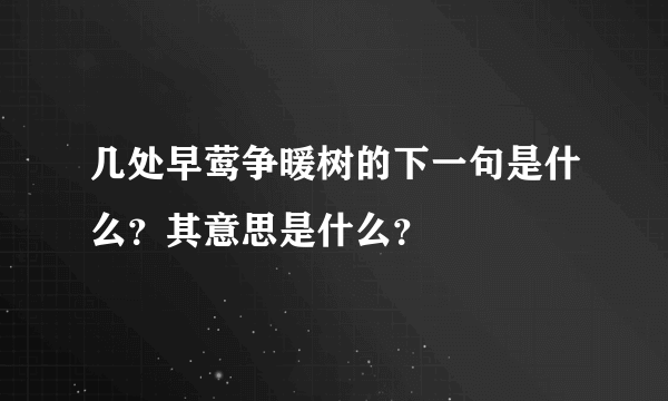 几处早莺争暖树的下一句是什么？其意思是什么？