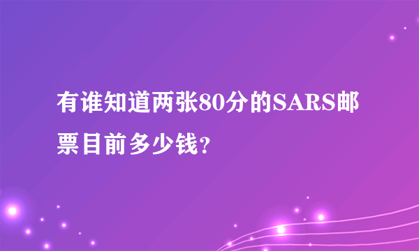 有谁知道两张80分的SARS邮票目前多少钱？