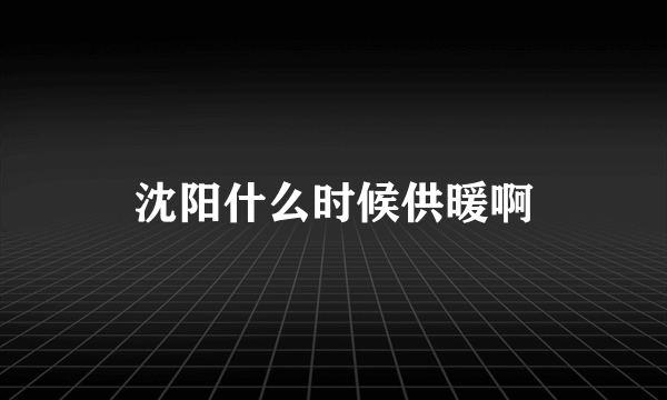 沈阳什么时候供暖啊