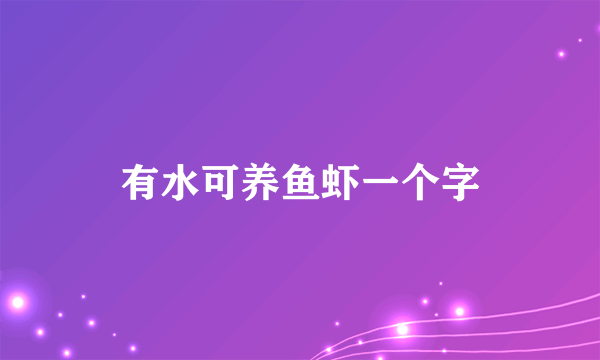 有水可养鱼虾一个字