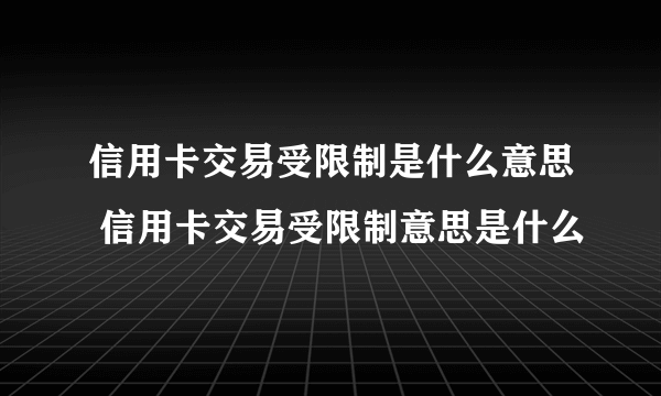 信用卡交易受限制是什么意思 信用卡交易受限制意思是什么