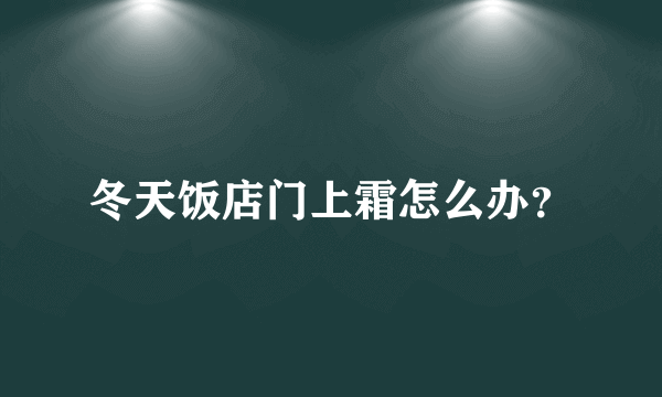 冬天饭店门上霜怎么办？