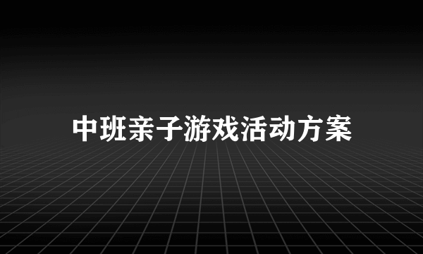 中班亲子游戏活动方案