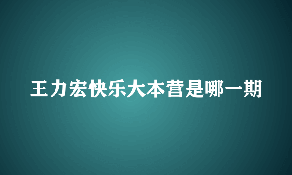 王力宏快乐大本营是哪一期