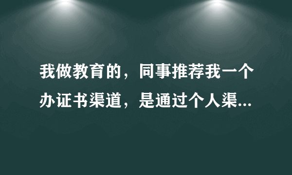 我做教育的，同事推荐我一个办证书渠道，是通过个人渠道帮忙办证，客户都是把钱直接转我，我来收，费用是6880，然后我再把钱转给我同事，从中拿提成，口头说能拿到证书，没有合同这些，如果到最后没有拿到证书，我是不是得有责任？会对我有什么样的影响？