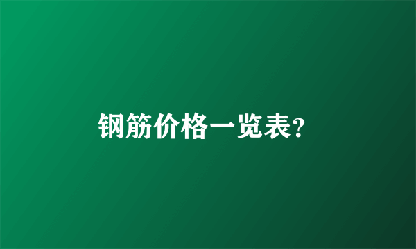 钢筋价格一览表？