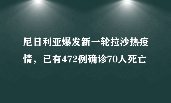 尼日利亚爆发新一轮拉沙热疫情，已有472例确诊70人死亡