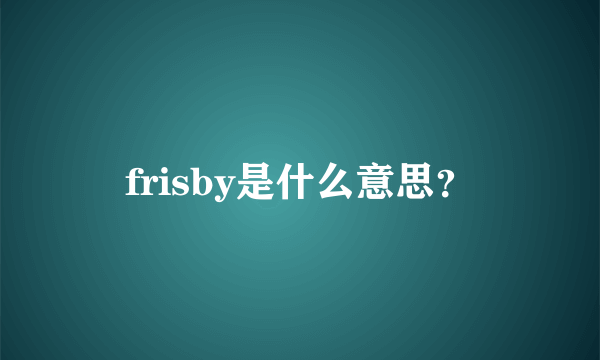 frisby是什么意思？