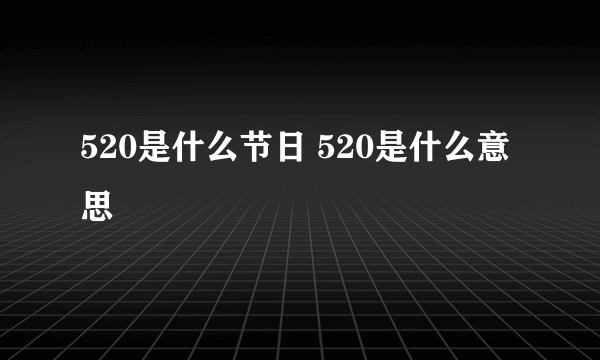 520是什么节日 520是什么意思