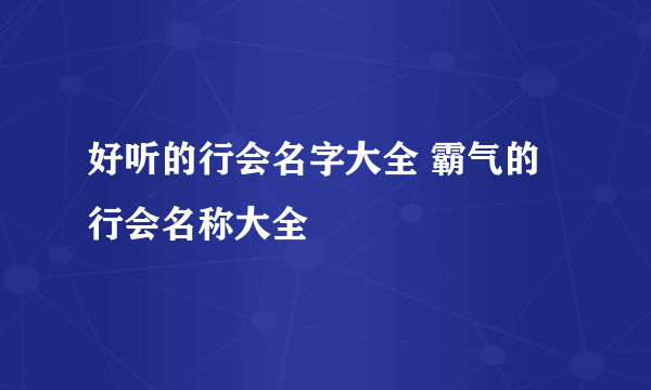 好听的行会名字大全 霸气的行会名称大全