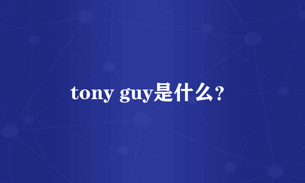 tony guy是什么？